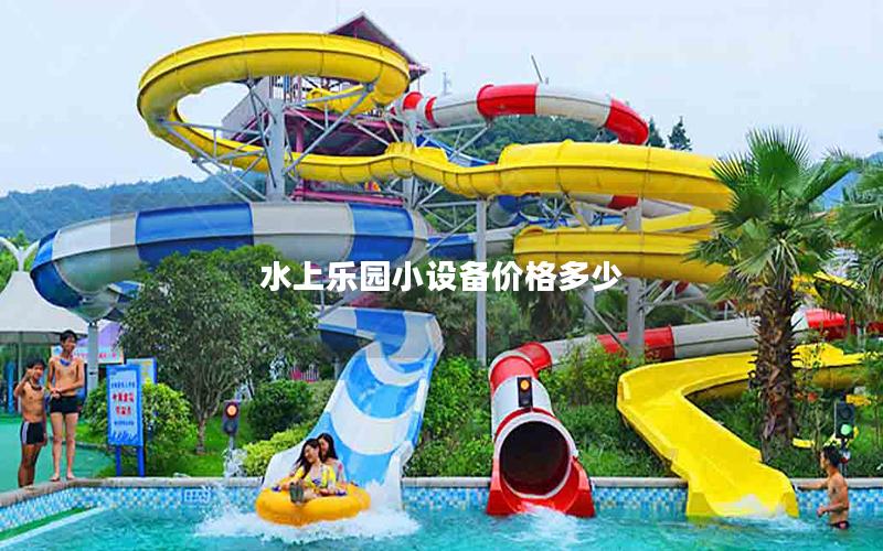 水上樂園小設備價格多少 水上樂園小設備價格多少