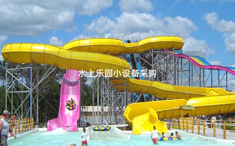 水上樂園小設備采購 水上樂園小設備采購
