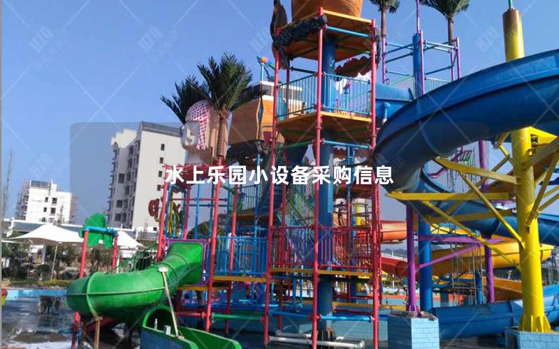 水上樂園小設備采購信息 水上樂園小設備采購信息