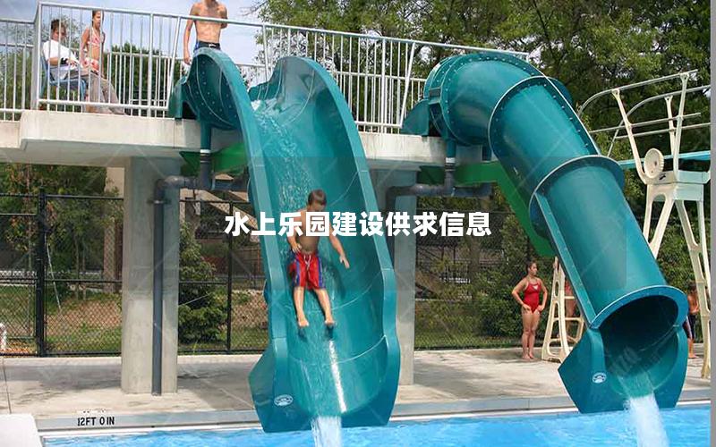 水上樂園建設供求信息 水上樂園建設供求信息