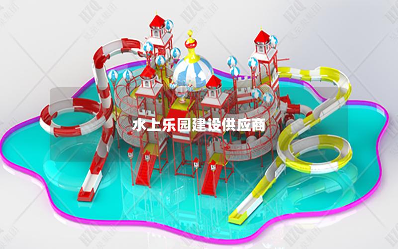水上樂園建設(shè)供應(yīng)商 水上樂園建設(shè)供應(yīng)商