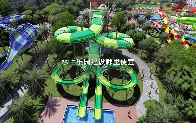 水上樂園建設(shè)哪里便宜 水上樂園建設(shè)哪里便宜