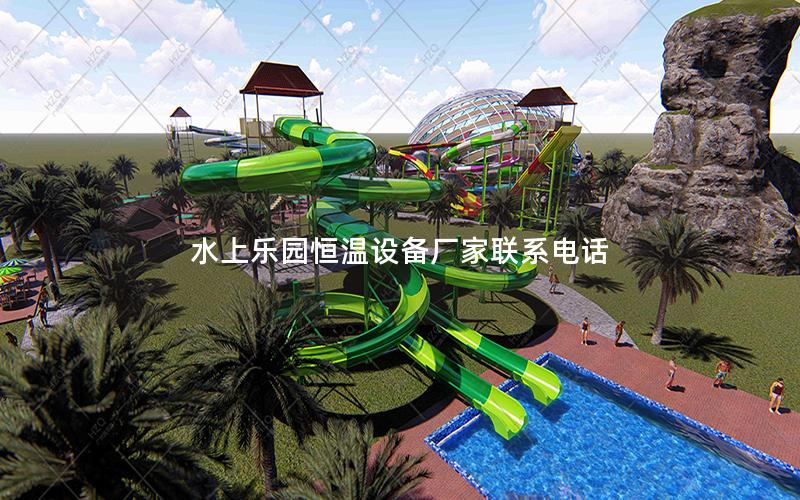 水上樂園恒溫設備廠家聯系電話