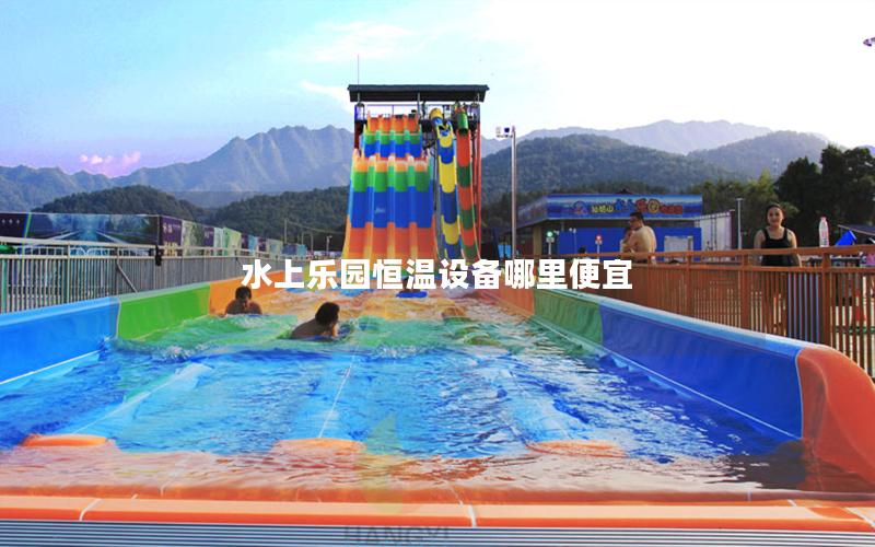 水上樂園恒溫設備哪里便宜 水上樂園恒溫設備哪里便宜