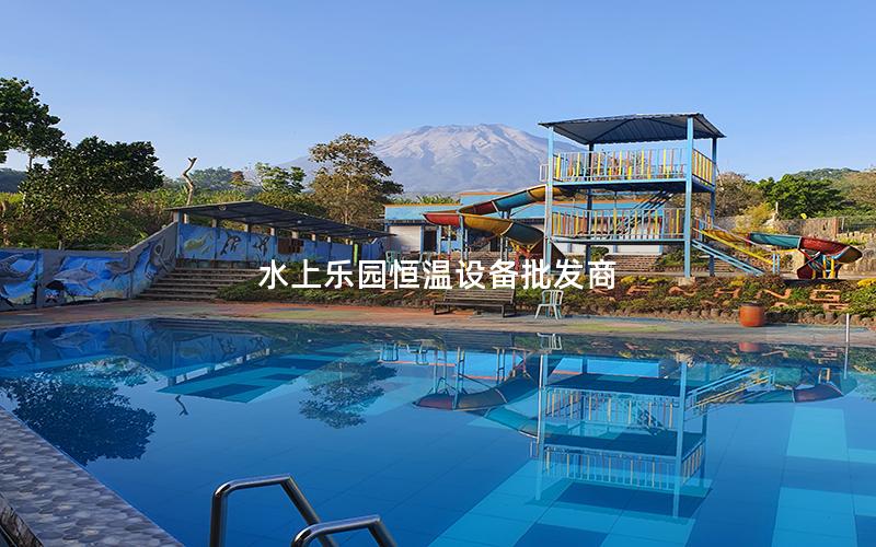 水上樂(lè)園恒溫設(shè)備批發(fā)商