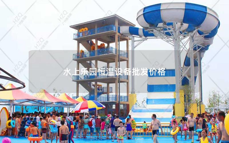 水上樂(lè)園恒溫設(shè)備批發(fā)價(jià)格 水上樂(lè)園恒溫設(shè)備批發(fā)價(jià)格