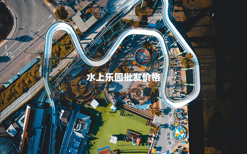 水上樂園批發(fā)價格 水上樂園批發(fā)價格