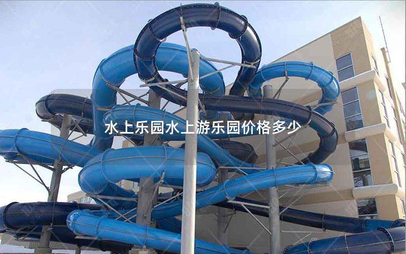 水上樂園水上游樂園價格多少 水上樂園水上游樂園價格多少