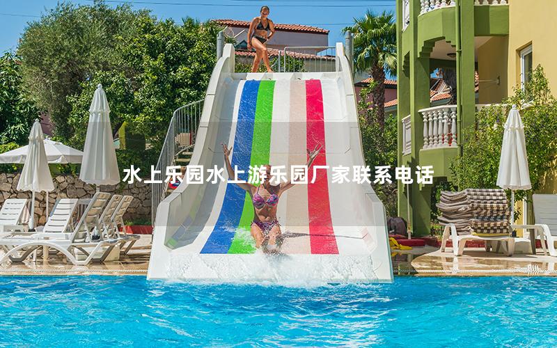 水上樂園水上游樂園廠家聯系電話