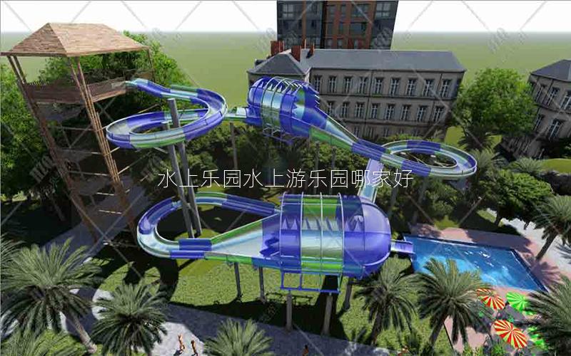 水上樂園水上游樂園哪家好 水上樂園水上游樂園哪家好