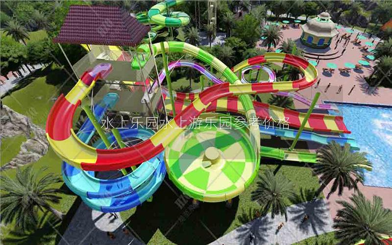 水上樂園水上游樂園參考價(jià)格 水上樂園水上游樂園參考價(jià)格