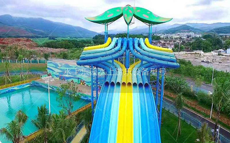 水上樂園水上游樂設(shè)備型號 水上樂園水上游樂設(shè)備型號