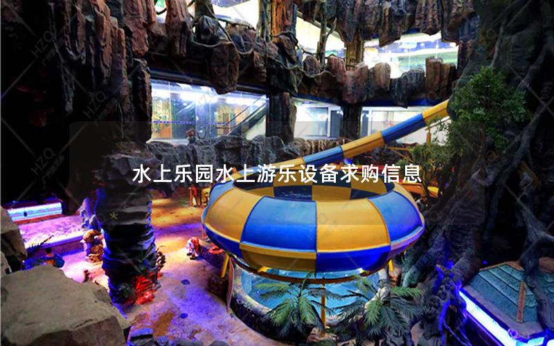 水上樂園水上游樂設(shè)備求購信息 水上樂園水上游樂設(shè)備求購信息