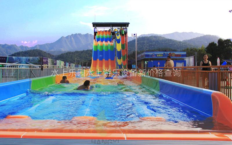 水上樂園水上游樂設備新價格查詢 水上樂園水上游樂設備新價格查詢