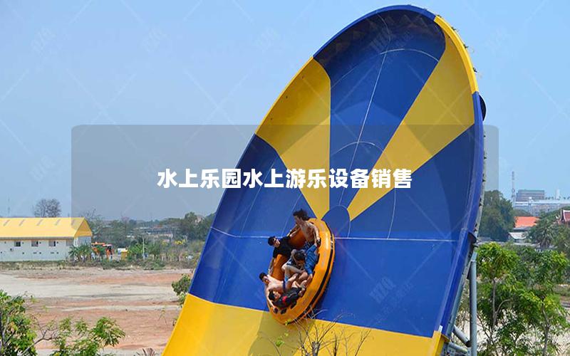 水上樂園水上游樂設備銷售