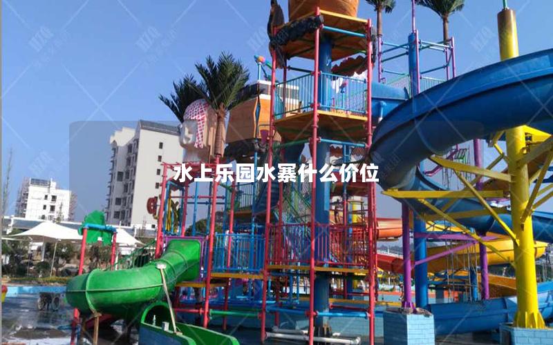 水上樂園水寨什么價位 水上樂園水寨什么價位