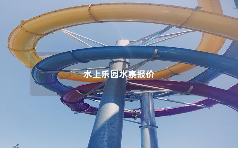 水上樂園水寨報價 水上樂園水寨報價