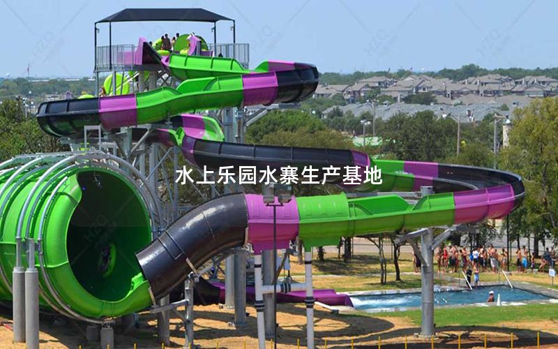 水上樂園水寨生產(chǎn)基地 水上樂園水寨生產(chǎn)基地