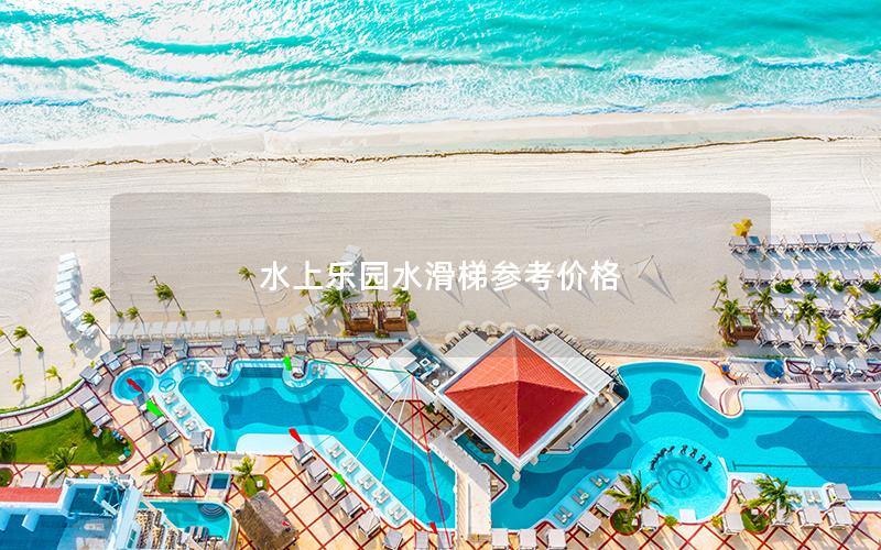 水上樂園水滑梯參考價格 水上樂園水滑梯參考價格