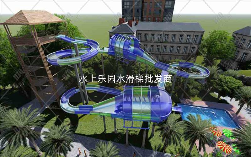 水上樂園水滑梯批發商 水上樂園水滑梯批發商