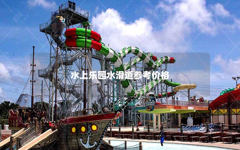 水上樂園水滑道參考價(jià)格