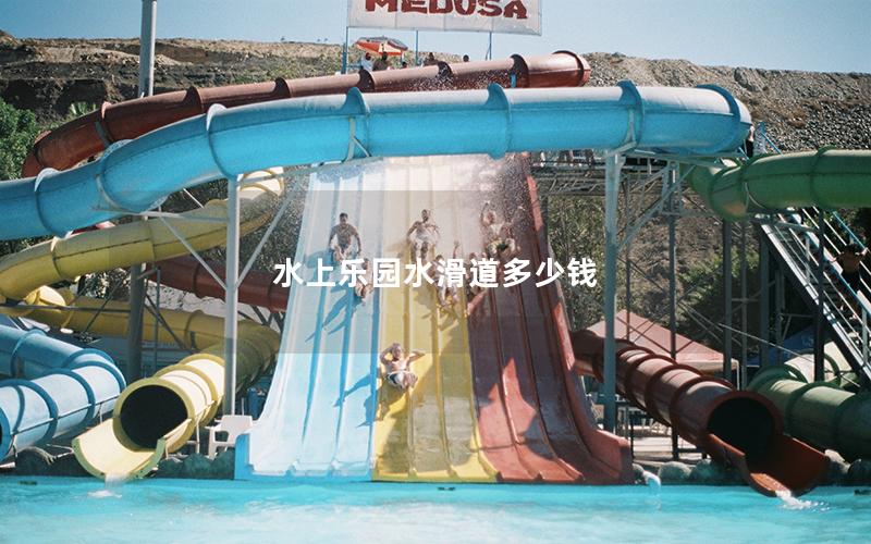 水上樂園水滑道多少錢 水上樂園水滑道多少錢