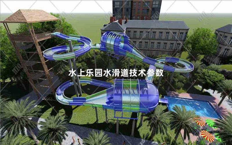 水上樂園水滑道技術參數 水上樂園水滑道技術參數