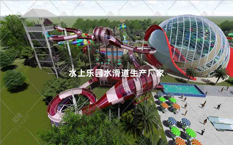 水上樂園水滑道生產廠家
