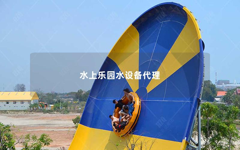 水上樂園水設備代理 水上樂園水設備代理