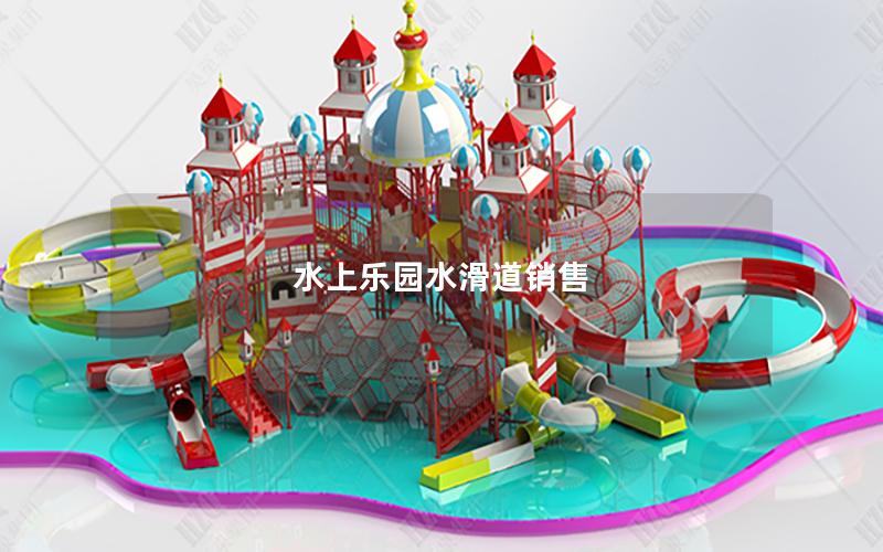 水上樂園水滑道銷售 水上樂園水滑道銷售