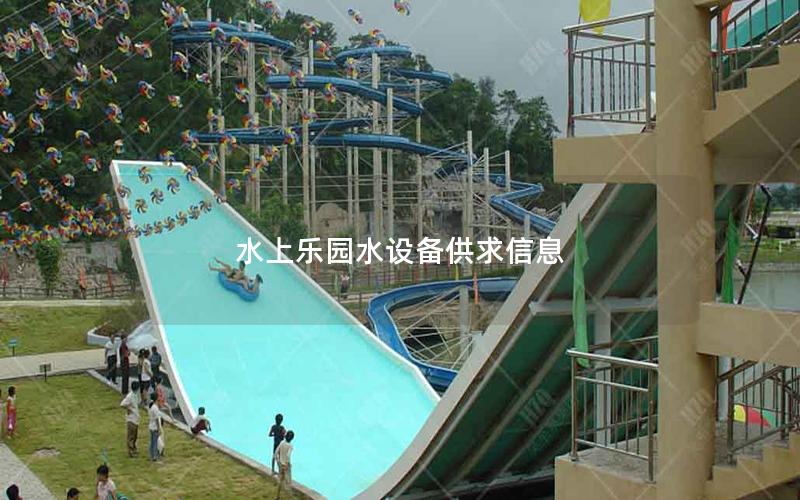水上樂園水設備供求信息 水上樂園水設備供求信息