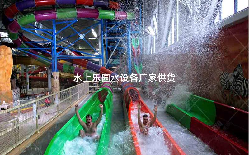 水上樂園水設備廠家供貨 水上樂園水設備廠家供貨