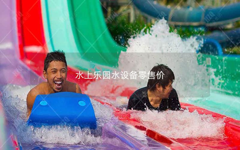 水上樂園水設備零售價