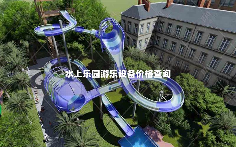 水上樂園游樂設備價格查詢 水上樂園游樂設備價格查詢