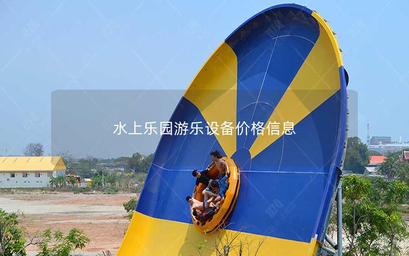 水上樂園游樂設(shè)備價(jià)格信息 水上樂園游樂設(shè)備價(jià)格信息