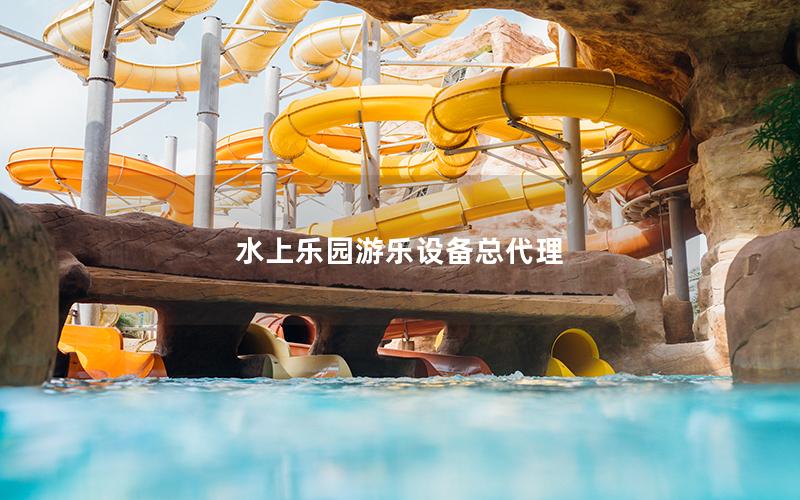 水上樂園游樂設備總代理