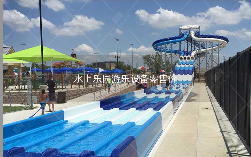 水上樂園游樂設備零售價 水上樂園游樂設備零售價