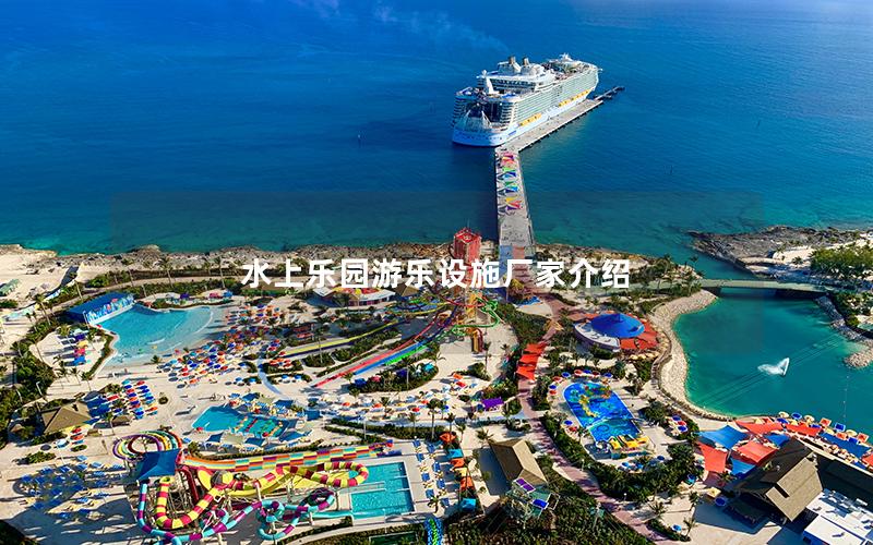 水上樂園游樂設施廠家介紹 水上樂園游樂設施廠家介紹