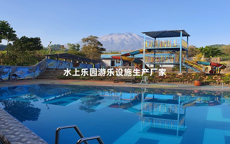 水上樂園游樂設施生產廠家 水上樂園游樂設施生產廠家