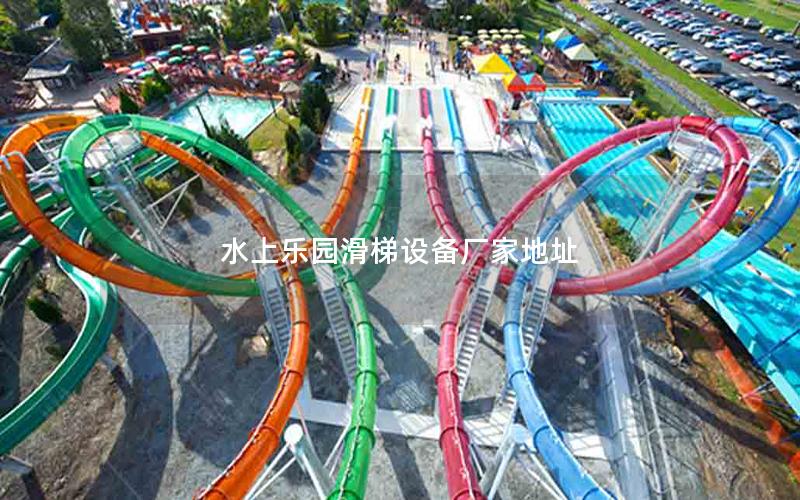 水上樂園滑梯設備廠家地址 水上樂園滑梯設備廠家地址