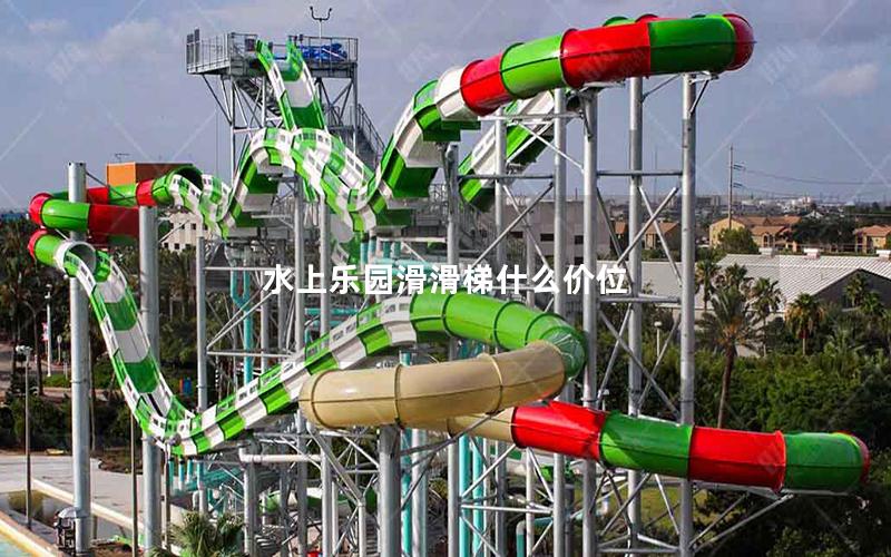 水上樂園滑滑梯什么價位 水上樂園滑滑梯什么價位