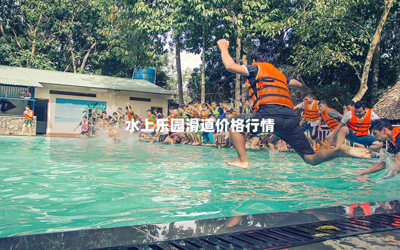 水上樂園滑道價格行情 水上樂園滑道價格行情