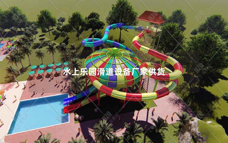 水上樂(lè)園滑道設(shè)備廠家供貨