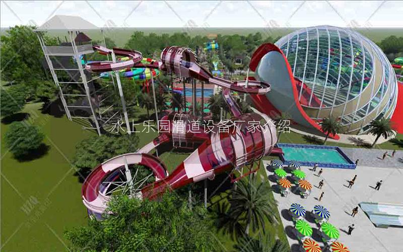 水上樂園滑道設(shè)備廠家介紹 水上樂園滑道設(shè)備廠家介紹