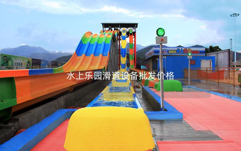 水上樂園滑道設(shè)備批發(fā)價格 水上樂園滑道設(shè)備批發(fā)價格