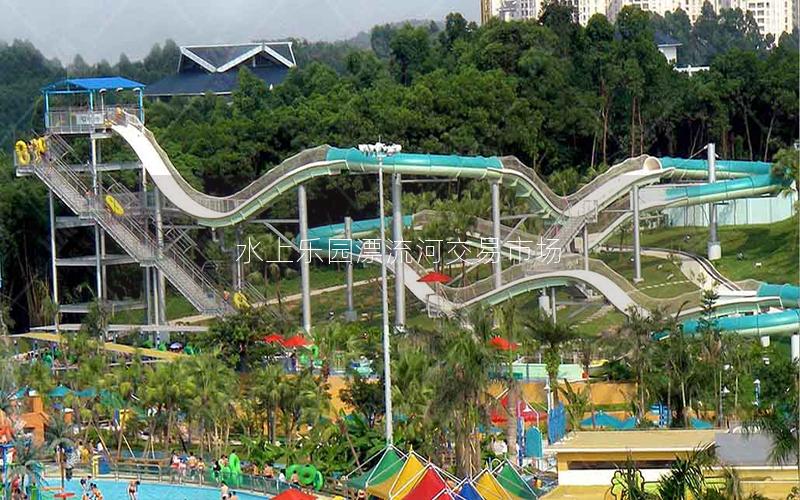水上樂(lè)園漂流河交易市場(chǎng)