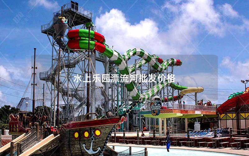 水上樂園漂流河批發(fā)價(jià)格