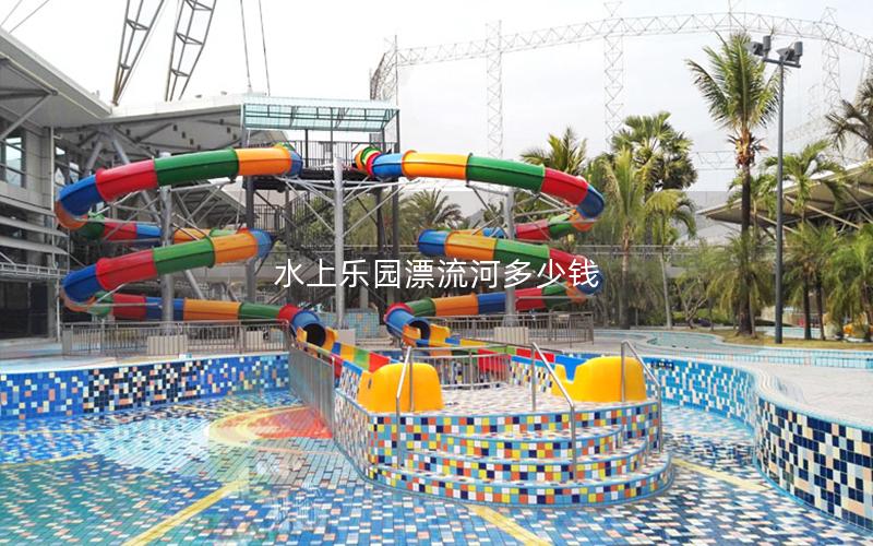 水上樂(lè)園漂流河多少錢(qián) 水上樂(lè)園漂流河多少錢(qián)