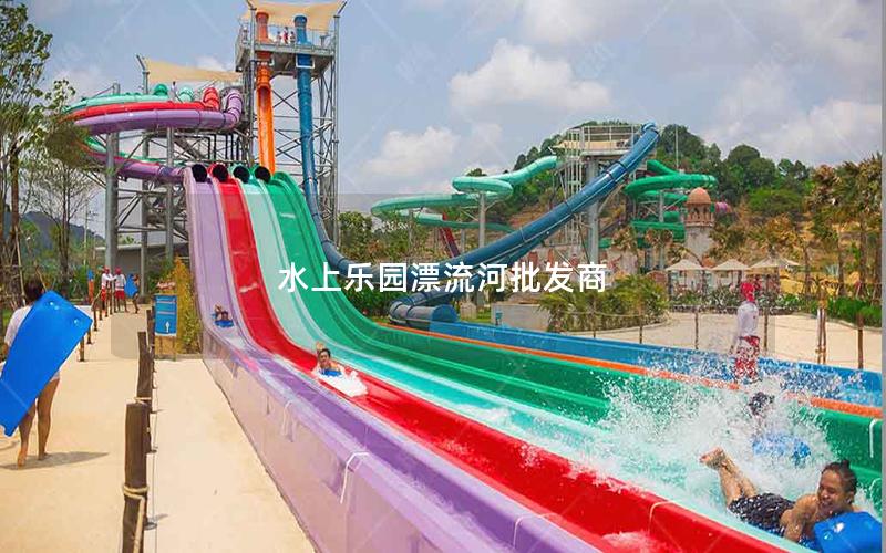水上樂園漂流河批發(fā)商 水上樂園漂流河批發(fā)商