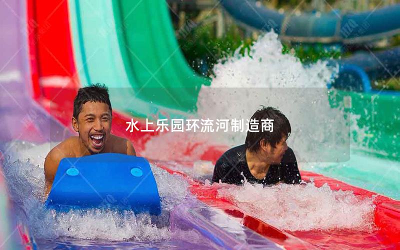 水上樂園環流河制造商 水上樂園環流河制造商